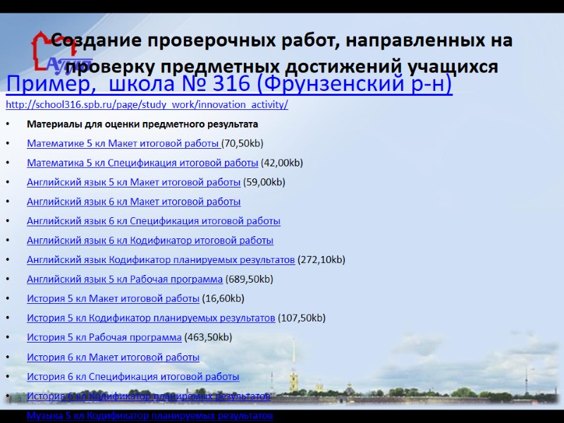 Создание проверочных работ, направленных на проверку предметных достижений учащихся Пример,  школа № 316